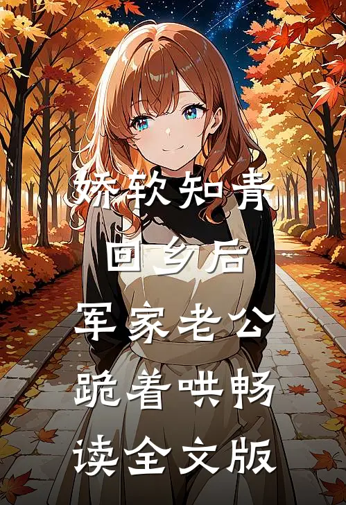 娇软知青回乡后，军家老公跪着哄畅读全文版
