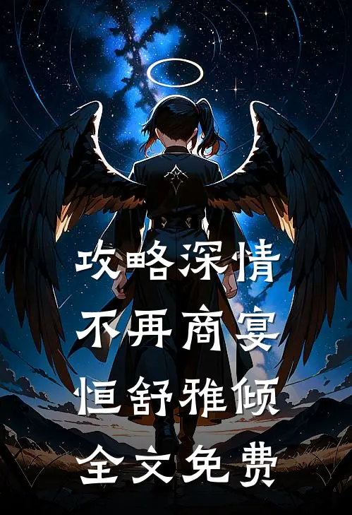 攻略深情不再商宴恒舒雅倾全文免费