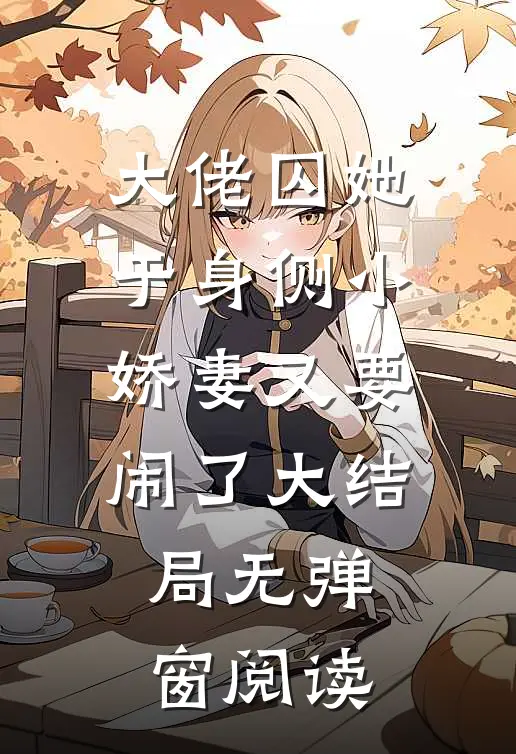 大佬囚她于身侧小娇妻又要闹了大结局无弹窗阅读