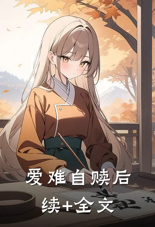 爱难自赎后续+全文
