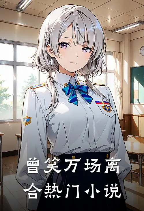 曾笑万场离合热门小说