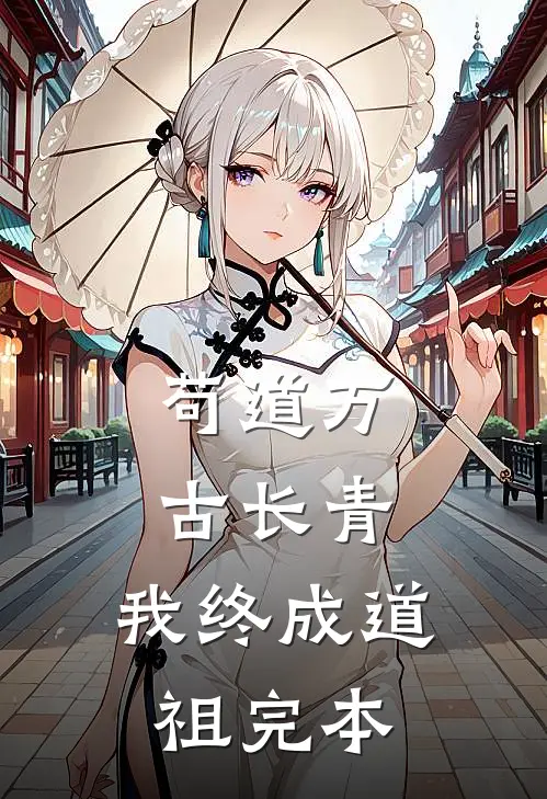 苟道万古长青，我终成道祖完本