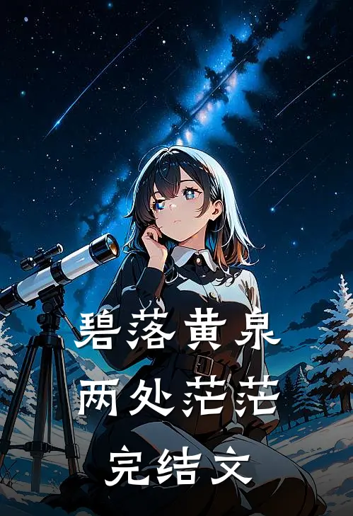 碧落黄泉，两处茫茫完结文