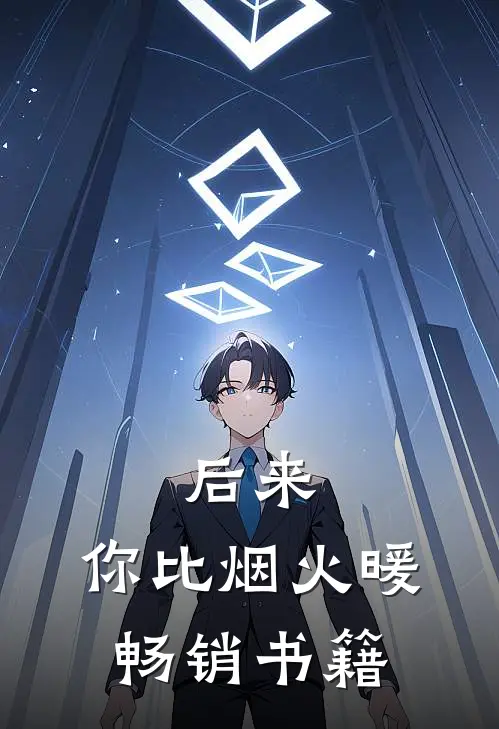 后来，你比烟火暖畅销书籍