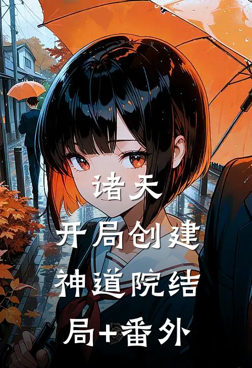 诸天：开局创建神道院结局+番外