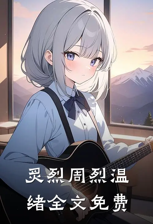 炙烈周烈温绪全文免费