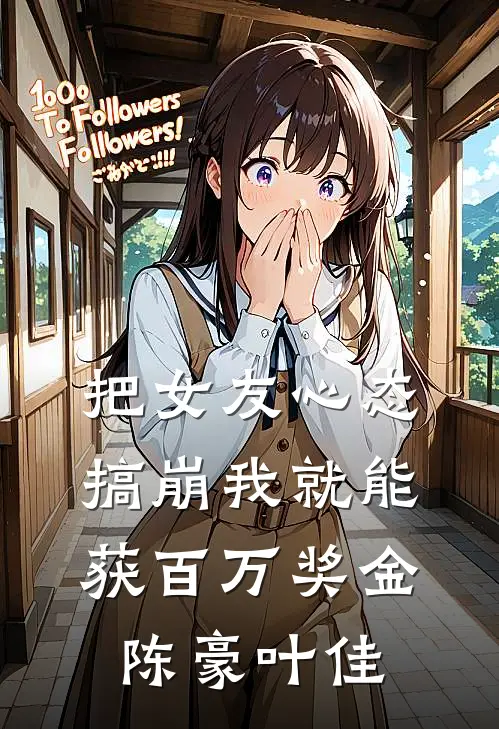 把女友心态搞崩我就能获百万奖金陈豪叶佳