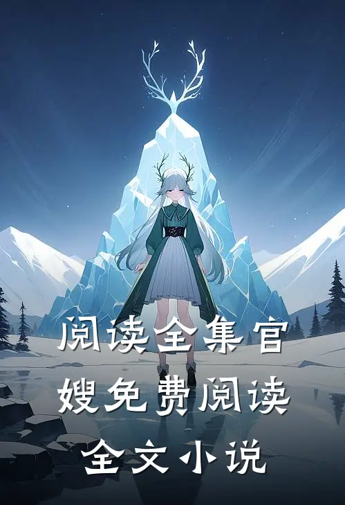 阅读全集官嫂免费阅读全文小说