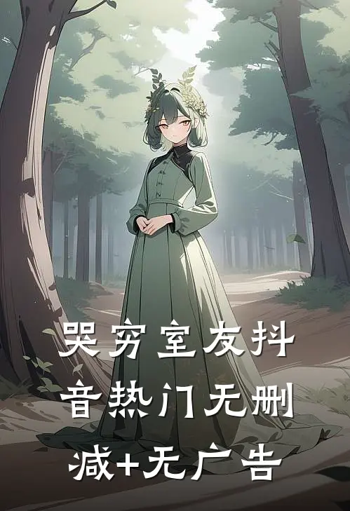 哭穷室友抖音热门无删减+无广告