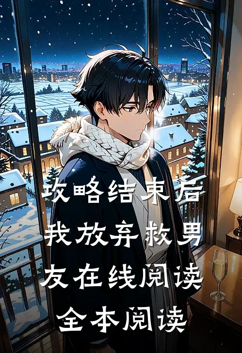 攻略结束后，我放弃救男友在线阅读全本阅读
