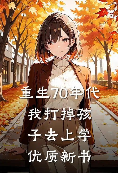 重生70年代，我打掉孩子去上学优质新书