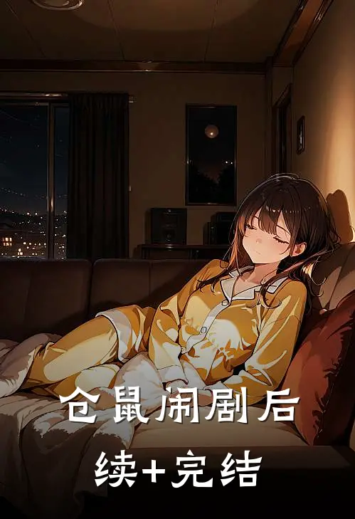 仓鼠闹剧后续+完结