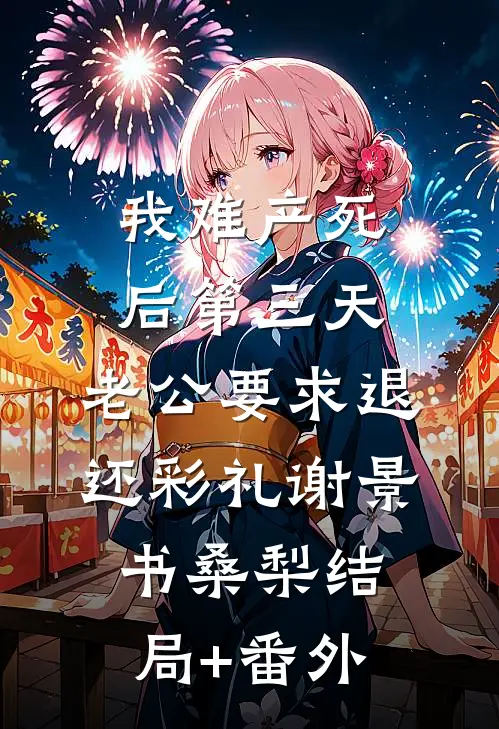 我难产死后第三天，老公要求退还彩礼谢景书桑梨结局+番外
