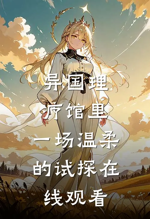 异国理疗馆里，一场温柔的试探在线观看