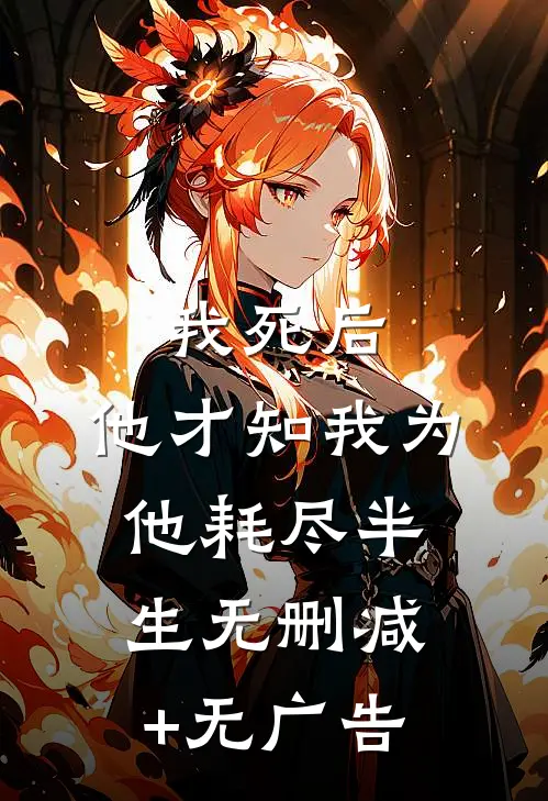 我死后，他才知我为他耗尽半生无删减+无广告