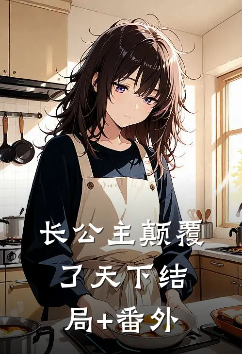 长公主颠覆了天下结局+番外