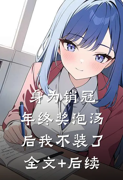 身为销冠，年终奖泡汤后我不装了全文+后续