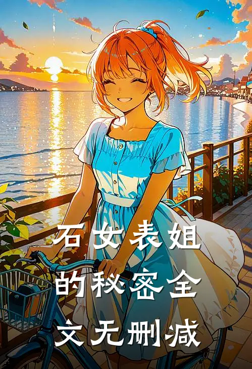 石女表姐的秘密全文无删减