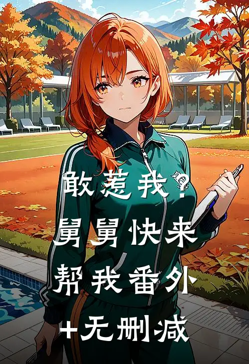 敢惹我？舅舅快来帮我番外+无删减