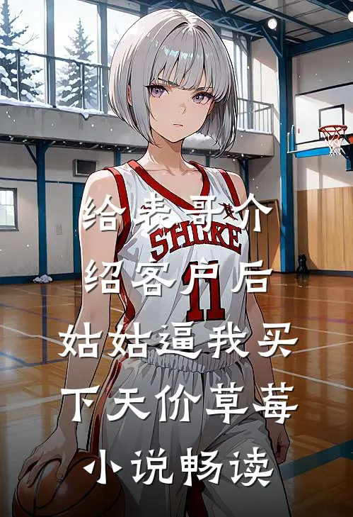 给表哥介绍客户后，姑姑逼我买下天价草莓小说畅读