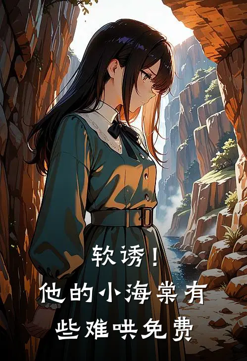 软诱！他的小海棠有些难哄免费