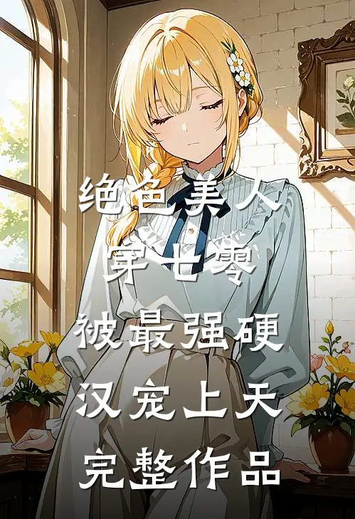 绝色美人穿七零，被最强硬汉宠上天完整作品
