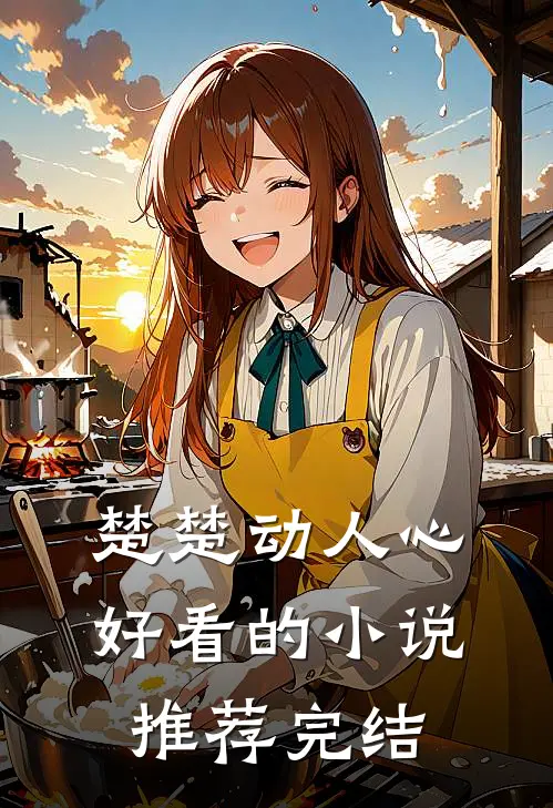 楚楚动人心好看的小说推荐完结