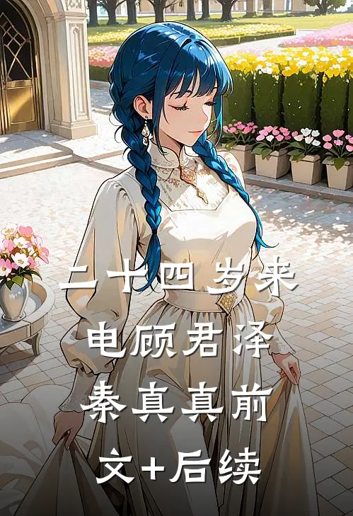 二十四岁来电顾君泽秦真真前文+后续
