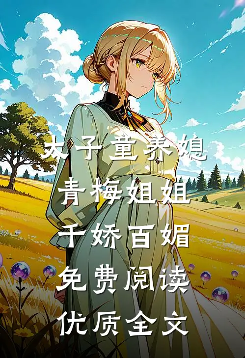 太子童养媳,青梅姐姐千娇百媚免费阅读优质全文