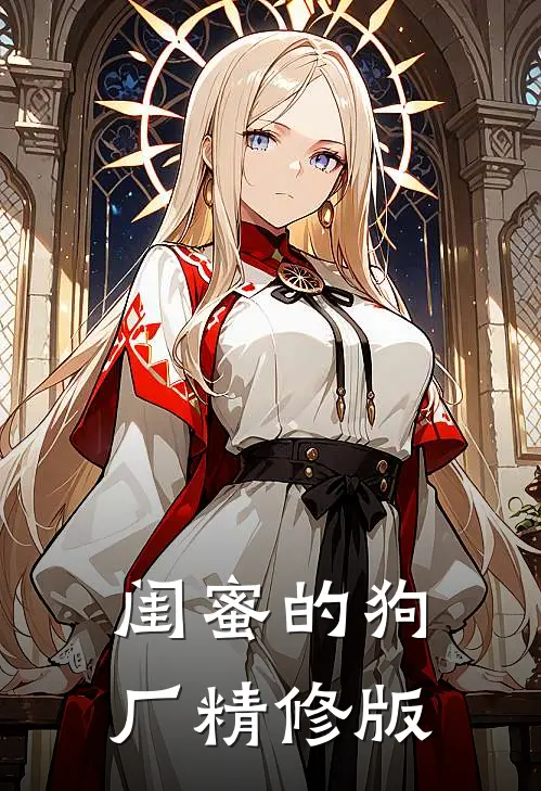闺蜜的狗厂精修版