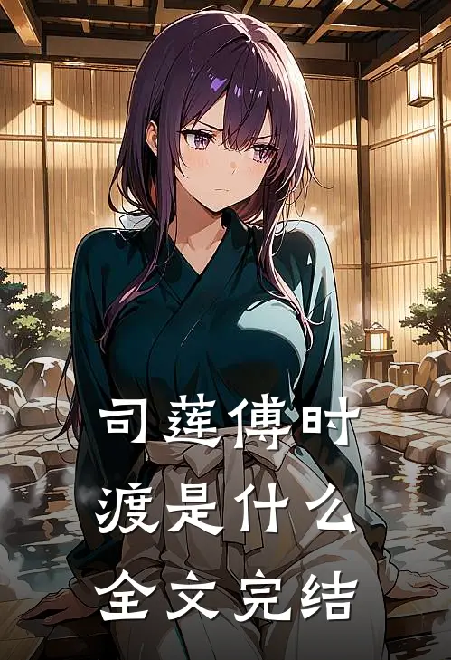 司莲傅时渡是什么全文完结