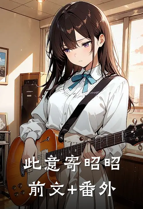 此意寄昭昭前文+番外