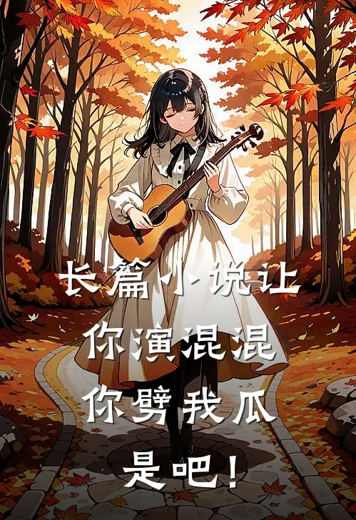 长篇小说让你演混混，你劈我瓜是吧！