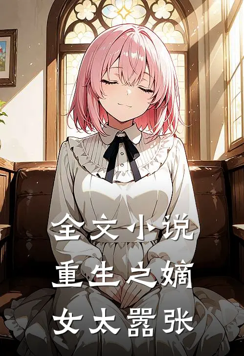 全文小说重生之嫡女太嚣张