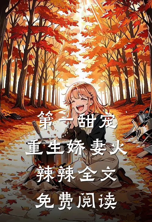 第一甜宠重生娇妻火辣辣全文免费阅读
