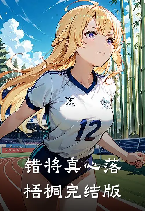 错将真心落梧桐完结版