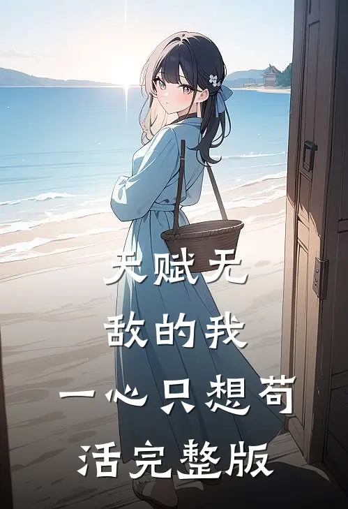 天赋无敌的我，一心只想苟活完整版
