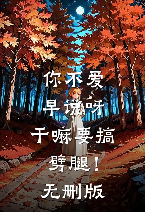 你不爱早说呀，干嘛要搞劈腿！无删版
