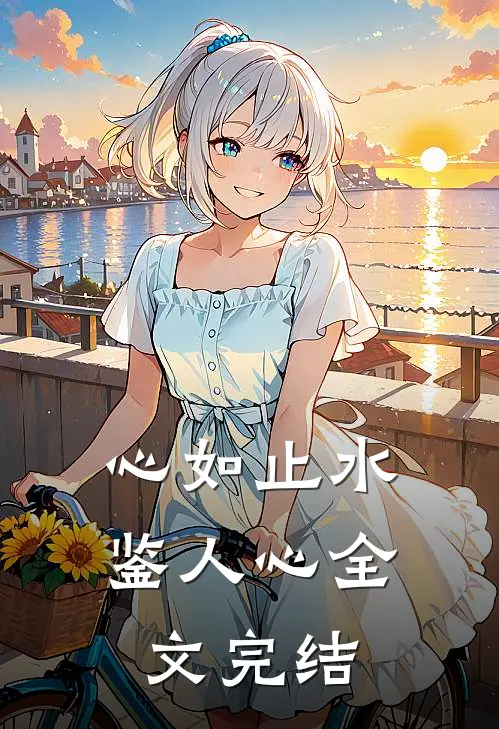 心如止水鉴人心全文完结