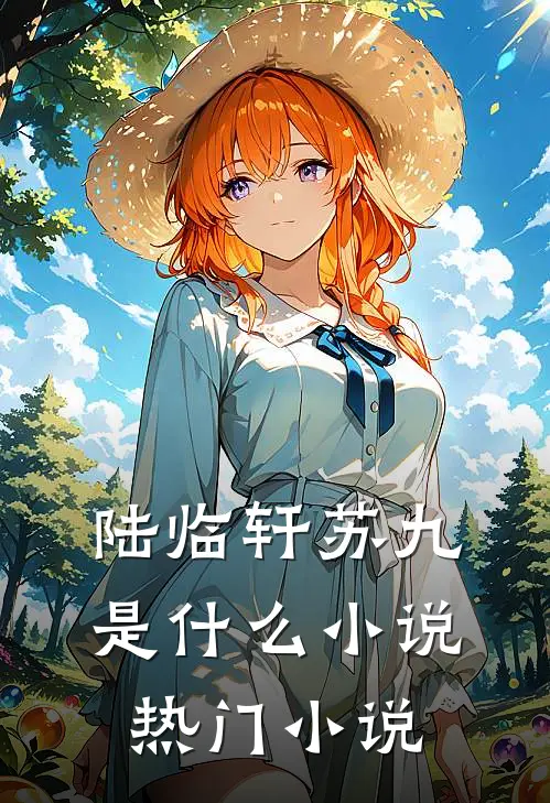 陆临轩苏九是什么小说热门小说