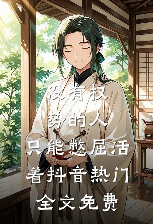 没有权势的人，只能憋屈活着抖音热门全文免费