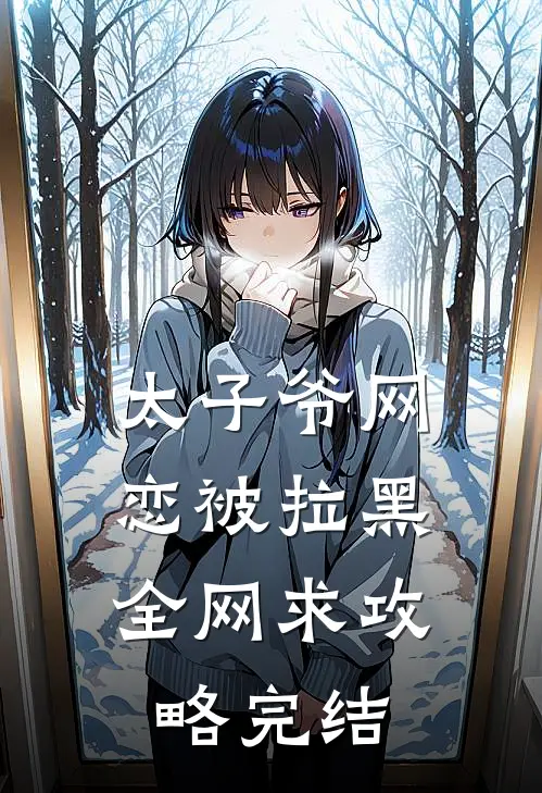 太子爷网恋被拉黑，全网求攻略完结