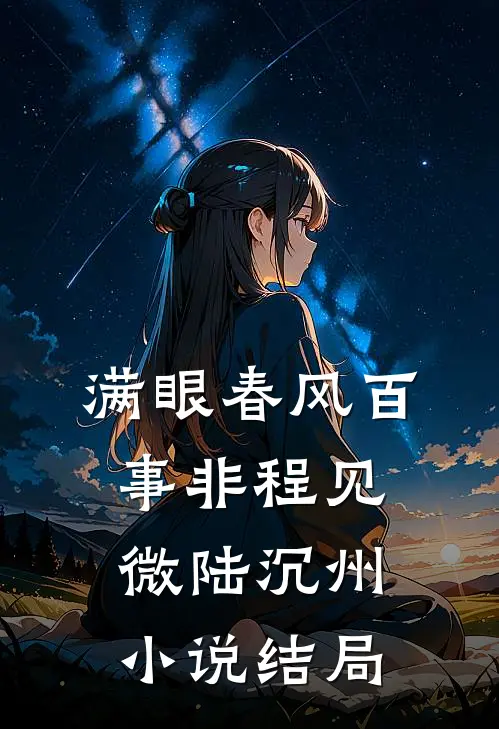 满眼春风百事非程见微陆沉州小说结局