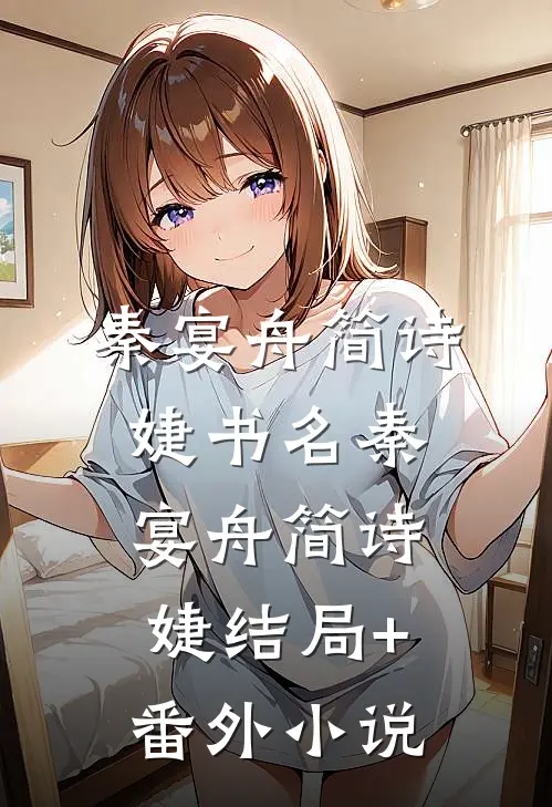 秦宴舟简诗婕书名秦宴舟简诗婕结局+番外小说