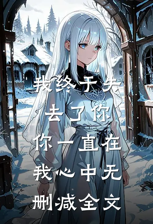 我终于失去了你，你一直在我心中无删减全文