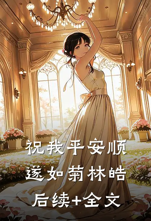 祝我平安顺遂如菊林皓后续+全文