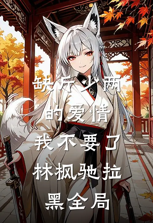 缺斤少两的爱情，我不要了林枫驰拉黑全局