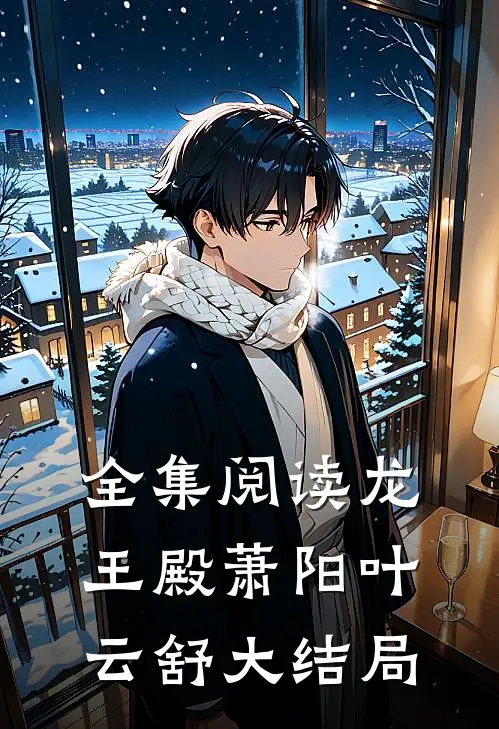 全集阅读龙王殿萧阳叶云舒大结局