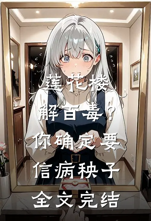 莲花楼：解百毒？你确定要信病秧子全文完结