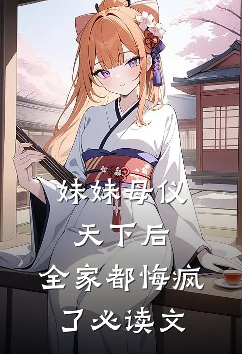 妹妹母仪天下后,全家都悔疯了必读文